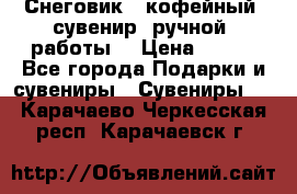 Снеговик - кофейный  сувенир  ручной  работы! › Цена ­ 150 - Все города Подарки и сувениры » Сувениры   . Карачаево-Черкесская респ.,Карачаевск г.